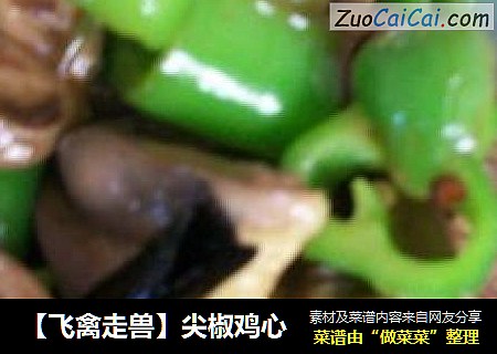 【飞禽走兽】尖椒鸡心