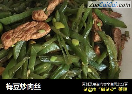 梅豆炒肉丝
