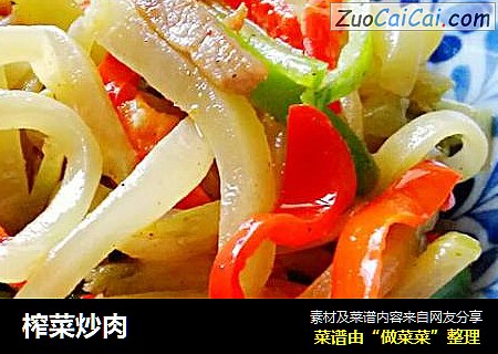 榨菜炒肉