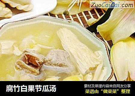 腐竹白果节瓜汤