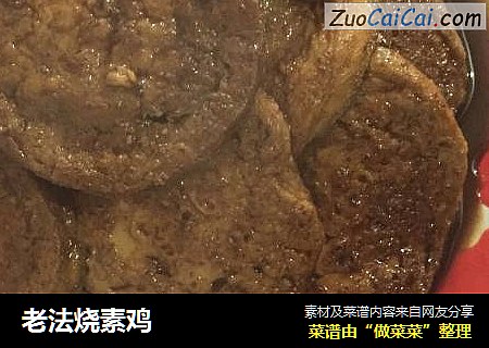 老法烧素鸡