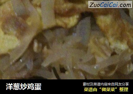 洋葱炒鸡蛋