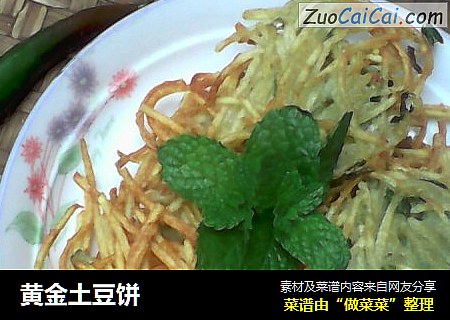黄金土豆饼