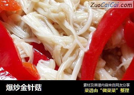爆炒金针菇