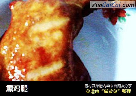 熏鸡腿