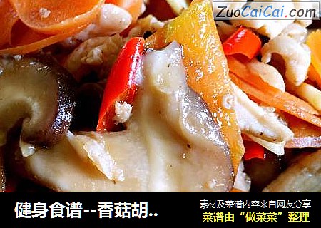 健身食谱--香菇胡萝卜炒鸡胸肉