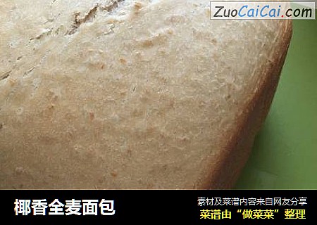 椰香全麦面包