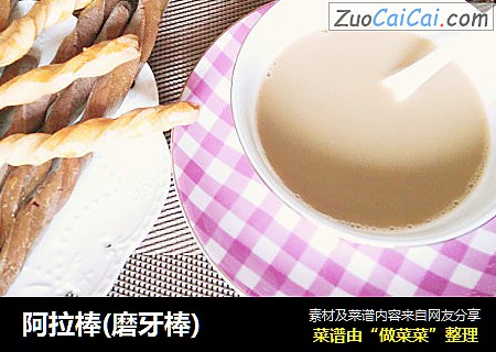 阿拉棒(磨牙棒)