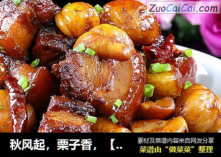 秋风起，栗子香，【板栗红烧肉】肥而不腻的小诀窍