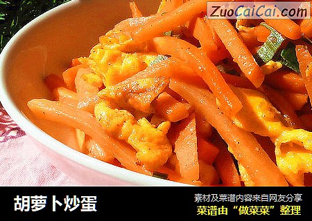胡萝卜炒蛋