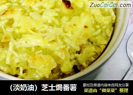 （淡奶油）芝士焗番薯