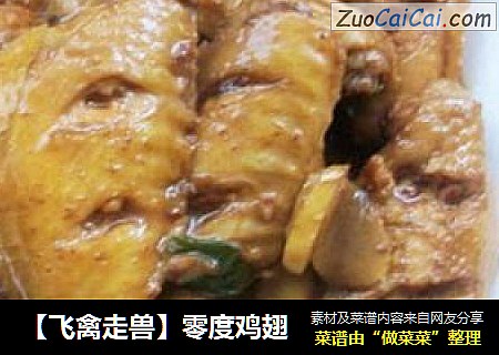 零度鸡翅