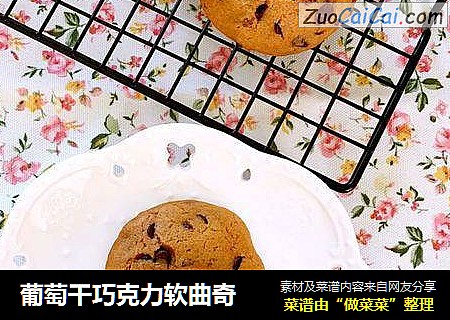 葡萄干巧克力软曲奇