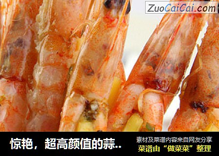 惊艳，超高颜值的蒜蓉芝士烤虾