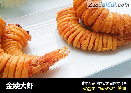 金缕大虾