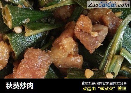 秋葵炒肉