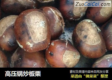 高压锅炒板栗