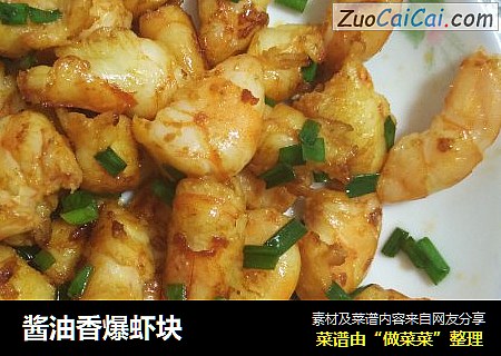 酱油香爆虾块