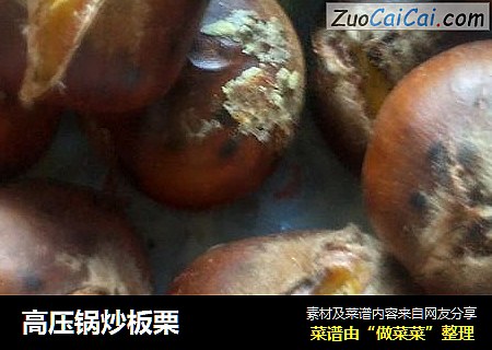 高压锅炒板栗