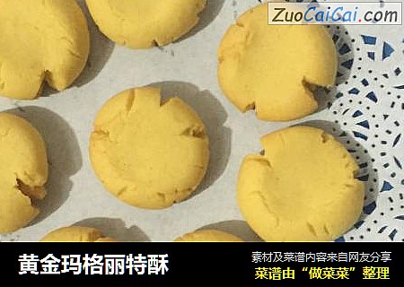 黄金玛格丽特酥