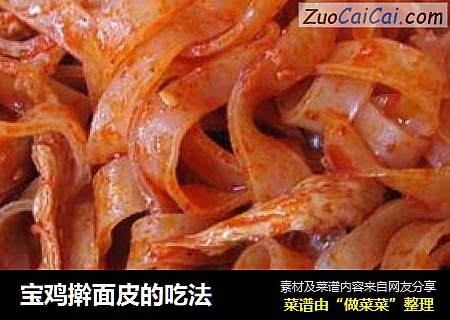 宝鸡擀面皮的吃法