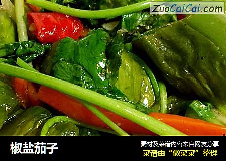 椒盐茄子
