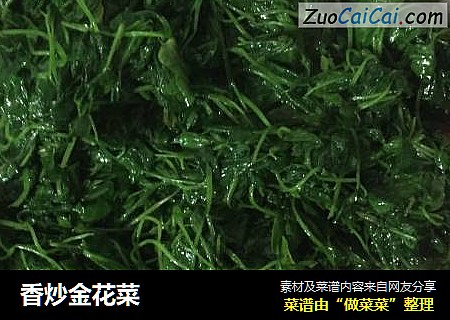 香炒金花菜