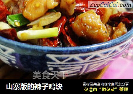 山寨版的辣子鸡块