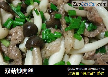 双菇炒肉丝