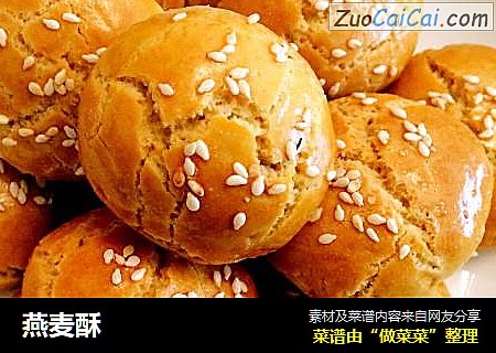 燕麦酥