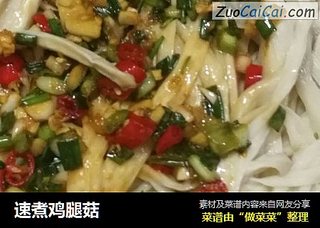 速煮鸡腿菇