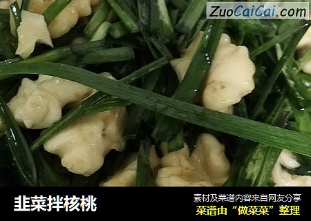 韭菜拌核桃