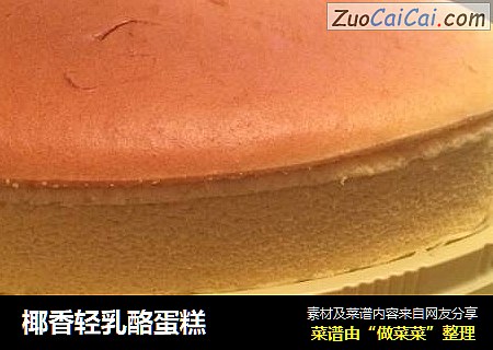 椰香轻乳酪蛋糕
