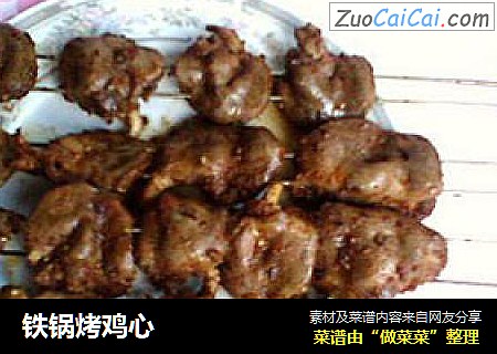 铁锅烤鸡心