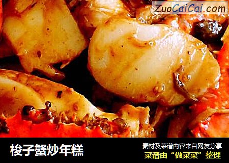 梭子蟹炒年糕