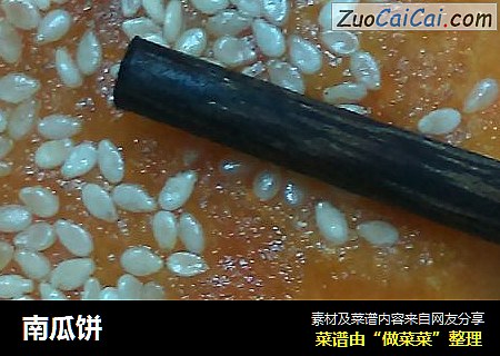 南瓜饼