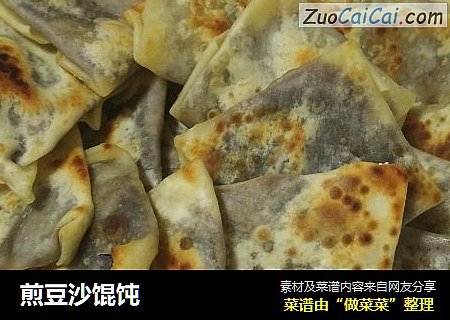 煎豆沙馄饨
