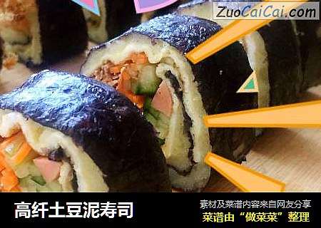 高纤土豆泥寿司