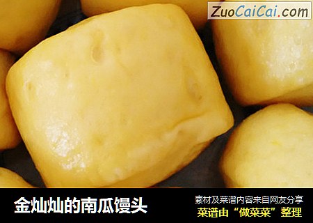 金灿灿的南瓜馒头