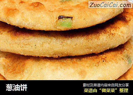 葱油饼