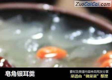 皂角银耳羹