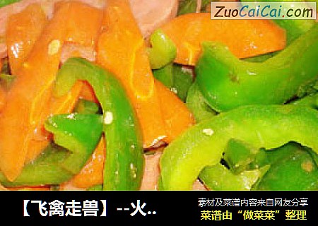 【飞禽走兽】--火腿炒灯笼椒
