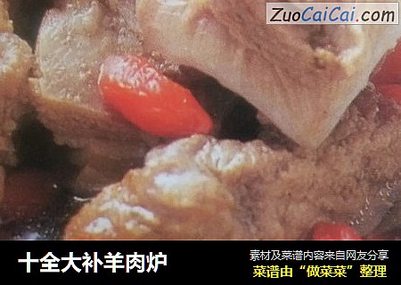 十全大补羊肉炉