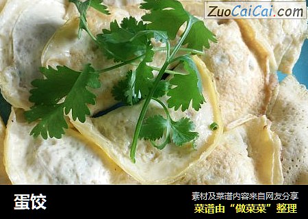 蛋饺