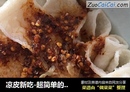 凉皮新吃-超简单的懒人凉皮做法