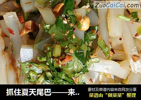 抓住夏天尾巴——来碗凉粉吧！