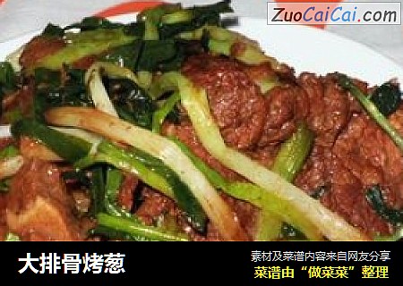 大排骨烤葱