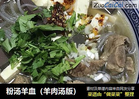 粉汤羊血（羊肉汤版）