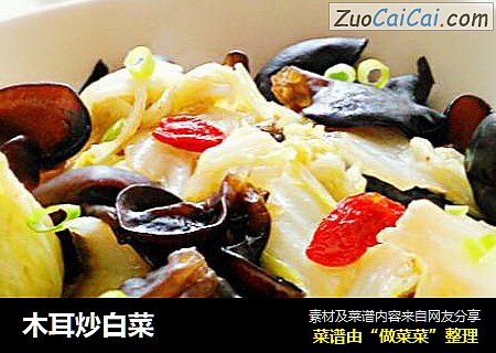木耳炒白菜