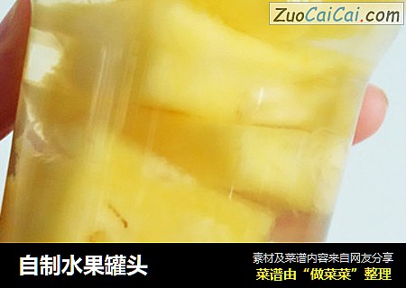 自制水果罐头